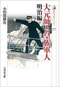 大元帥と皇族軍人　明治編