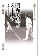昭和天皇とスポーツ