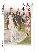 大元帥と皇族軍人　大正・昭和編