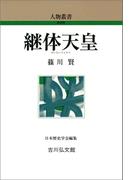 継体天皇