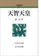天智天皇