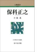 保科正之