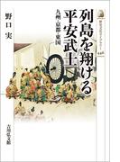 列島を翔ける平安武士
