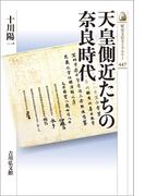 天皇側近たちの奈良時代