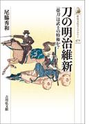 刀の明治維新