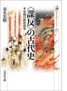 〈謀反〉の古代史