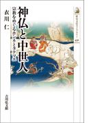 神仏と中世人