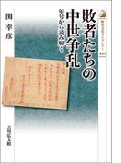 敗者たちの中世争乱