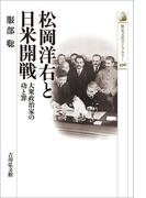 松岡洋右と日米開戦