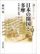 日本の開国と多摩