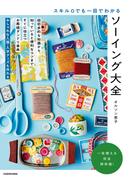 スキル０でも一目でわかる ソーイング大全