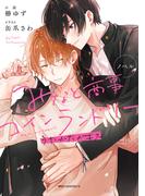 ノベル みなと商事コインランドリー　うたかたのキス(MFC　ジーンピクシブシリーズ)