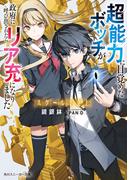スクール下克上　超能力に目覚めたボッチが政府に呼び出されたらリア充になりました(角川スニーカー文庫)