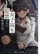 見知らぬ女子高生に監禁された漫画家の話2(角川スニーカー文庫)