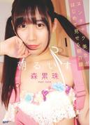 朝るいす(BPP)