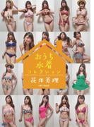 花井美理デジタル写真集 おうち水着コレクション(BPP)