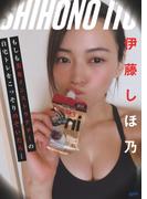伊藤しほ乃デジタル写真集 もしも美女インストラクターの自宅トレをこっそりのぞいたら…(BPP)