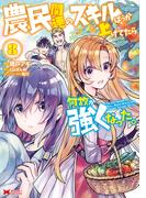 農民関連のスキルばっか上げてたら何故か強くなった。（コミック） ： 8(モンスターコミックス)