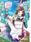 宝くじで40億当たったんだけど異世界に移住する～マリーのイステリア商業開発記～（コミック） ： 4(モンスターコミックス)