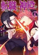 転職の神殿を開きました（コミック） ： 4(モンスターコミックス)