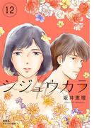 シジュウカラ ： 12(ジュールコミックス)