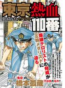 東京熱血110番　狙われたメダリスト(SPコミックス)