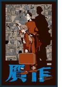 贋作(UPコミック)