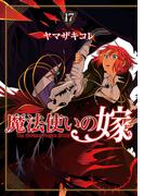 魔法使いの嫁(17)(BLADE COMICS(ブレイドコミックス))