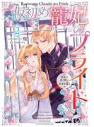 仮初め寵妃のプライド 皇宮に咲く花は未来を希う（２）【電子限定描き下ろしカラーイラスト付き】(ＺＥＲＯ-ＳＵＭコミックス)