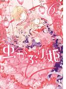 虫かぶり姫（６）【電子限定描き下ろしマンガ付】(ＺＥＲＯ-ＳＵＭコミックス)