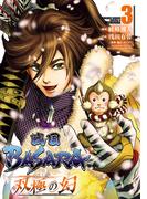 戦国BASARA　双極の幻 3（ヒーローズコミックス）(ヒーローズコミックス)