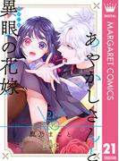 あやかしさんと異眼の花嫁 21(マーガレットコミックスDIGITAL)