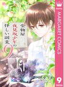 金物屋夜見坂少年の怪しい副業 9(マーガレットコミックスDIGITAL)