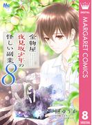 金物屋夜見坂少年の怪しい副業 8(マーガレットコミックスDIGITAL)