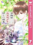 金物屋夜見坂少年の怪しい副業 7(マーガレットコミックスDIGITAL)