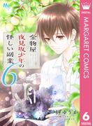 金物屋夜見坂少年の怪しい副業 6(マーガレットコミックスDIGITAL)
