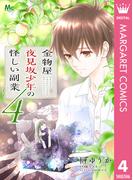 金物屋夜見坂少年の怪しい副業 4(マーガレットコミックスDIGITAL)