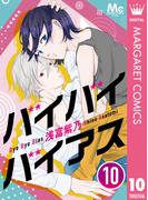 バイバイバイアス 10(マーガレットコミックスDIGITAL)