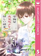 金物屋夜見坂少年の怪しい副業 5(マーガレットコミックスDIGITAL)
