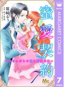 蜜愛契約 ～いじっぱり令嬢と溺愛公爵～ 7(マーガレットコミックスDIGITAL)