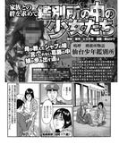 家族との絆を求めて　鑑別所の中の少女たち～母が教えたシャブの味～(実録！刑務所生活編集部)
