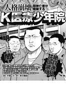人格崩壊、精神亡者が暗躍するK医療少年院(実録！刑務所生活編集部)