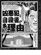 刑務所の中の怨霊絵巻　凶悪犯こそ自殺者が多い理由(実録！刑務所生活編集部)