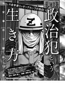 元全学連リーダーグループの告白　［実録］政治犯という生き方　公安事件で獄中12年(実録！刑務所生活編集部)
