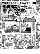 ムショでは「あんなにスゴいヤツなのに…」刑務所エリートシャバ乞食／さらば仲間よっ！医療刑務所で死亡した囚人たち(実録！刑務所生活編集部)