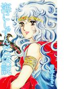 海にしずんだ伝説(ゴマブックス×ナンバーナイン)