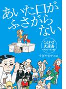 あいた口がふさがらない(ゴマブックス×ナンバーナイン)