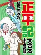 正平記　大合本　全3巻収録(ゴマブックス×ナンバーナイン)