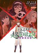 とある魔術の禁書目録外伝 とある科学の超電磁砲(17)(電撃コミックス)