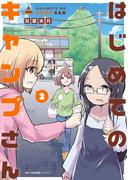 はじめてのキャンプさん　２(MFCキューンシリーズ)